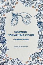 №254 Собрание причастных стихов современных авторов : для хора без сопровождения.