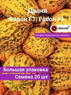 Дыня Фадон F1 20шт