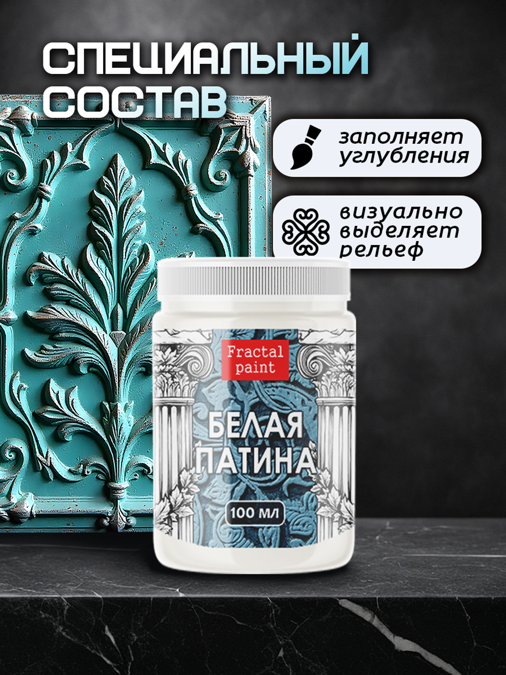 Белая патина
