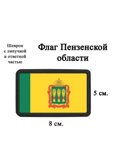 Шеврон на липучке флаг Пензенской области dtf
