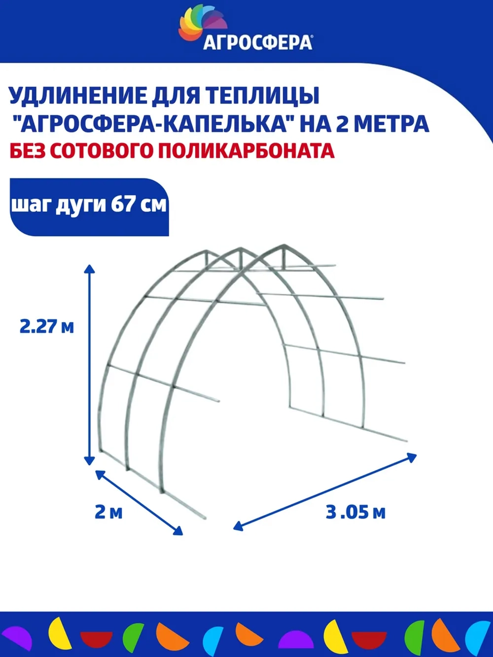 Удлинение 2м для теплицы Капелька 40х20 шаг 67см