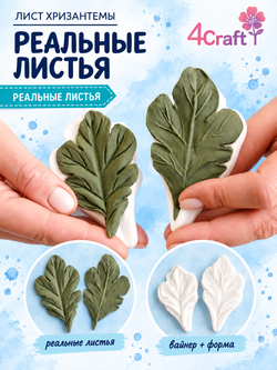 Молд силиконовый лист Хризантема серебряная, для лепки фоамирана и глины