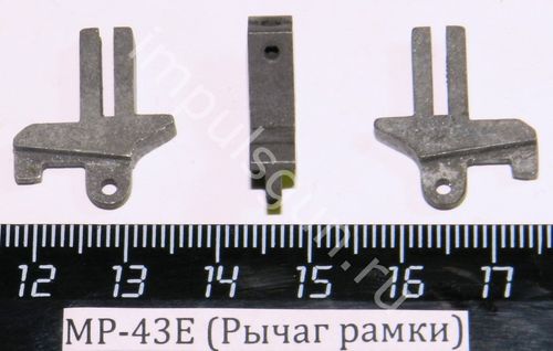МР-43Е (Рычаг рамки) 00275
