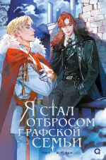 Книга Я стал отбросом графской семьи. Том 3