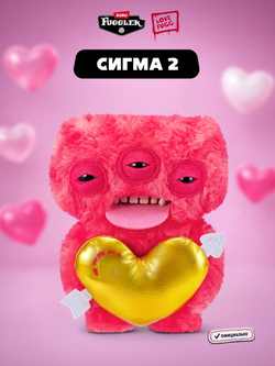 Мягкая игрушка Fuggler Love 2 — СИГМА