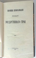 "Новейшие преобразования русского государственного строя". М.М. Ковалевский. 1906г. - редкая книга