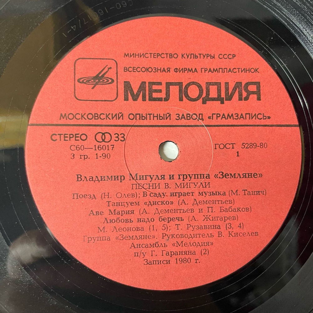 Винтажная виниловая пластинка LP Владимир Мигуля И Группа Земляне Песни В. Мигули (СССР 1981) Ты Мне Снишься