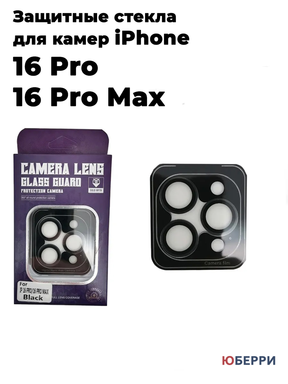 Защитное стекло на камеру iPhone 16 Pro/16 Pro Max