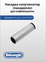 Насадка капучинатор (панарелло) для кофемашины