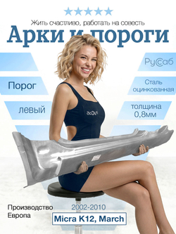 Порог левый Nissan Micra K12, March 2002-2010 (Polcar)