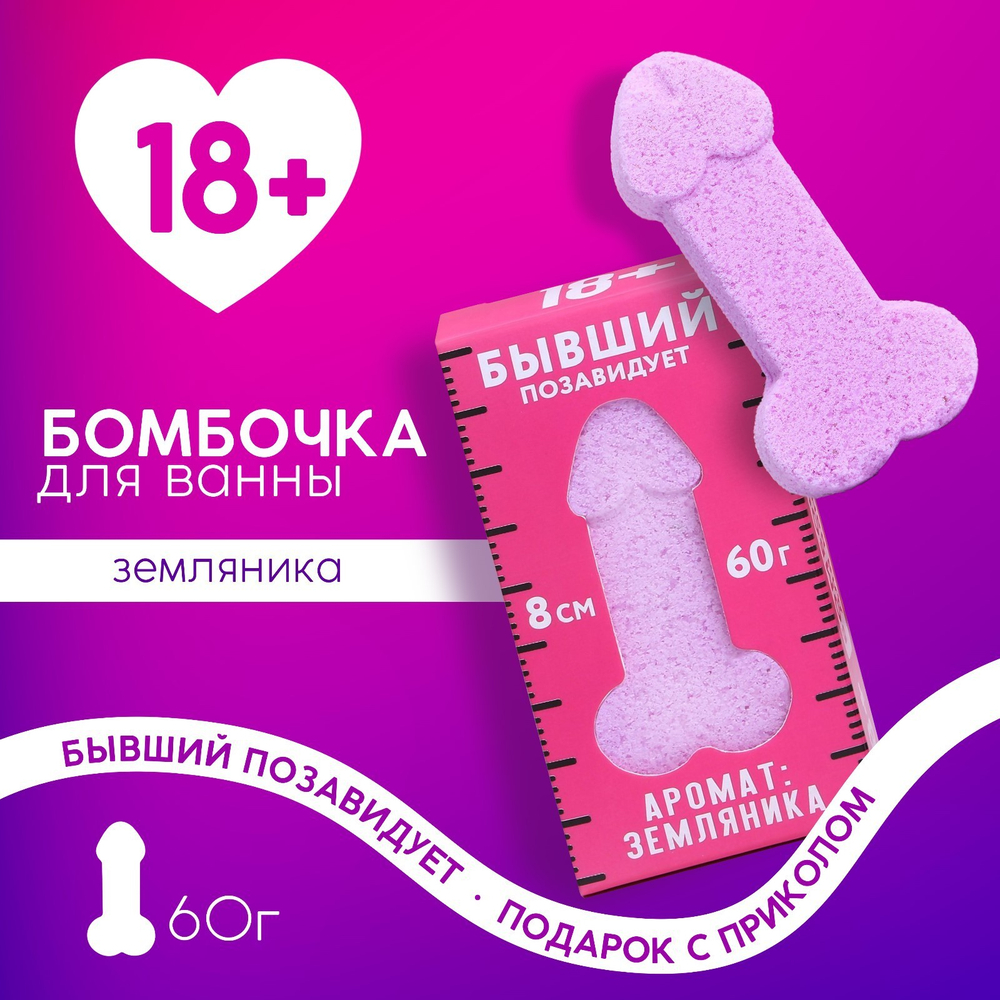 Бомбочка для ванны «Бывший позавидует», 60 г, аромат земляники