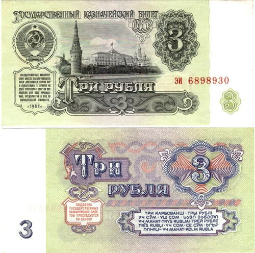 3 рубля 1961 г. Выпуск 1, серия ББ.  Номер ЭИ 6898930 UNC