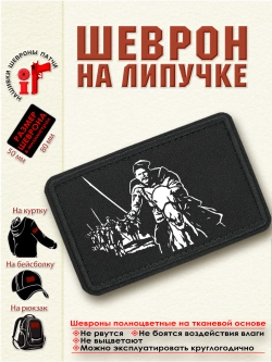 Шеврон на липучке "Василий Чапаев" dtf