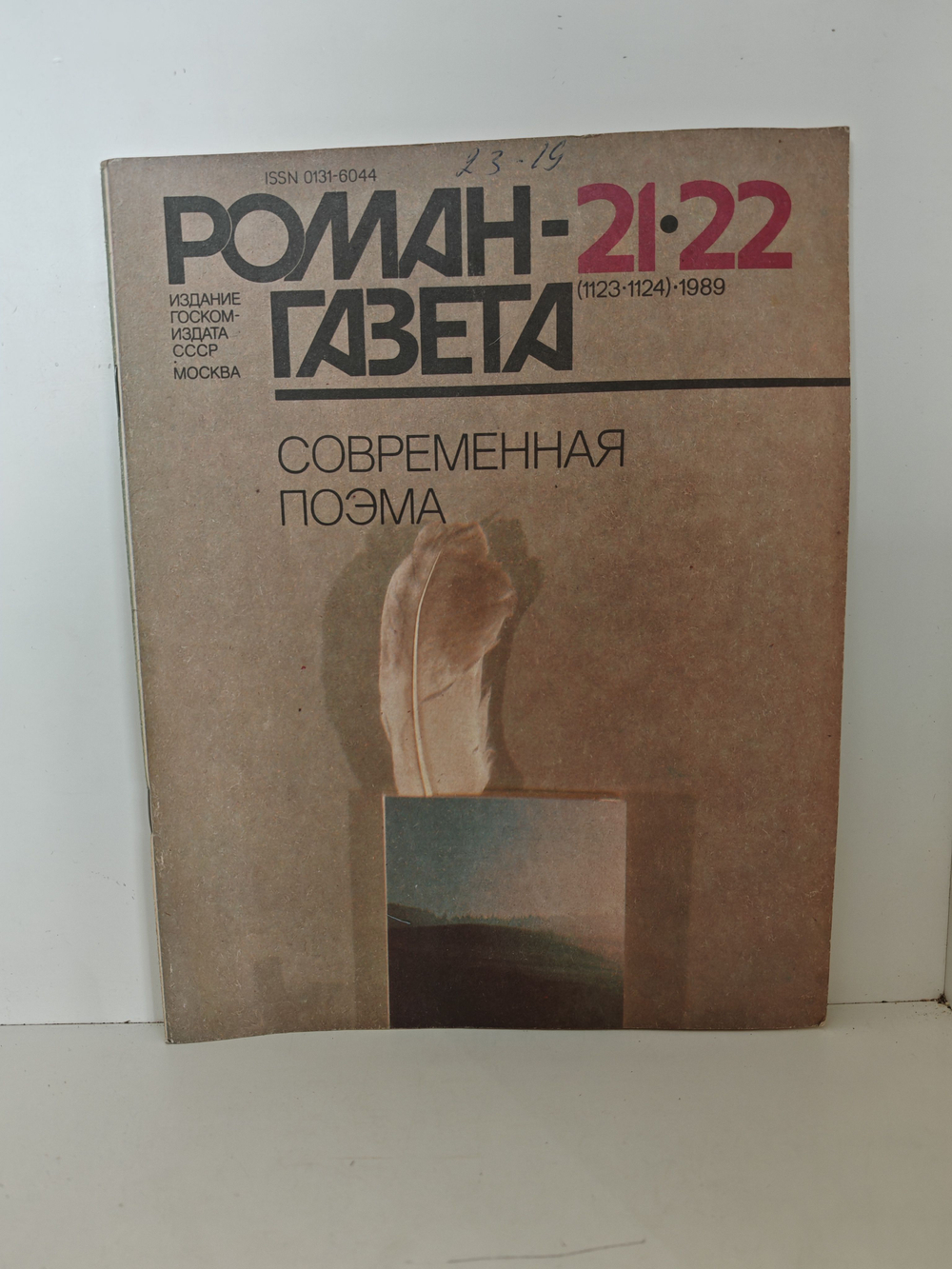 Современная поэма (сборник). Роман-газета , № 21 22 (1123 1124), 1989