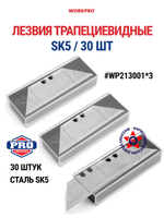 Сменные трапециевидные лезвия для профессиональных ножей из стали SK2 100шт. WORKPRO WP213004