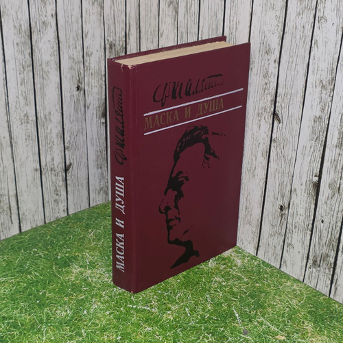 Книга "Маска и душа ( Литературное наследство) "