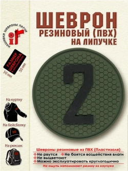 Шеврон с липучкой Цифра 2 (5 на 5 см) черный на зеленом