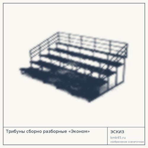 Трибуны сборно разборные «Эконом»