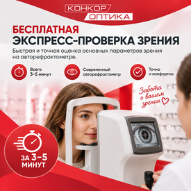 Бесплатная экспресс-проверка зрения в «Конкор-Оптика»