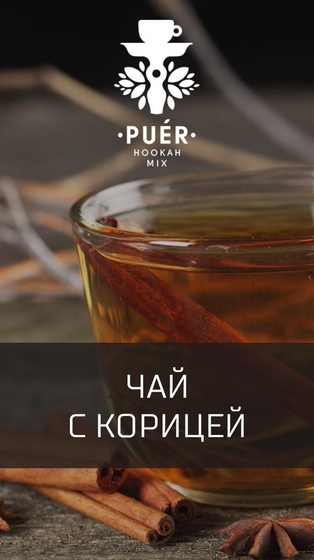 Puer Hookah - Cinnamon Tea (100г)