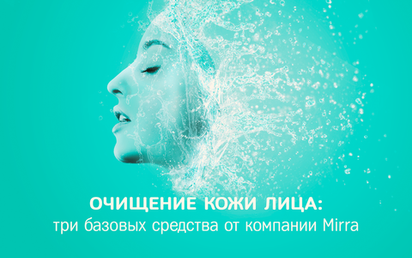Три базовых средства для очищения кожи лица от компании MIRRA