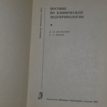 книга " Пособие по клинической эндокринологии "