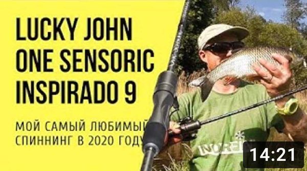 Отзыв и обзор спиннинга Lucky John One Sensoric Inspirado 9 Отзыв и обзор спиннинга Lucky John One Sensoric Inspirado 9