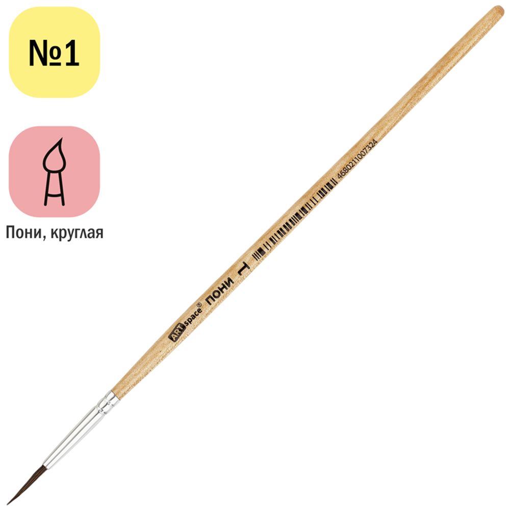 Кисть пони № 1 круглая, Спейс