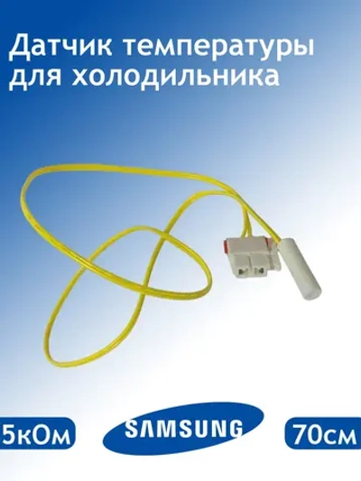 Датчик температуры (5кОМ, 70 см) для холодильника Samsung DA32-00006W (00227600)