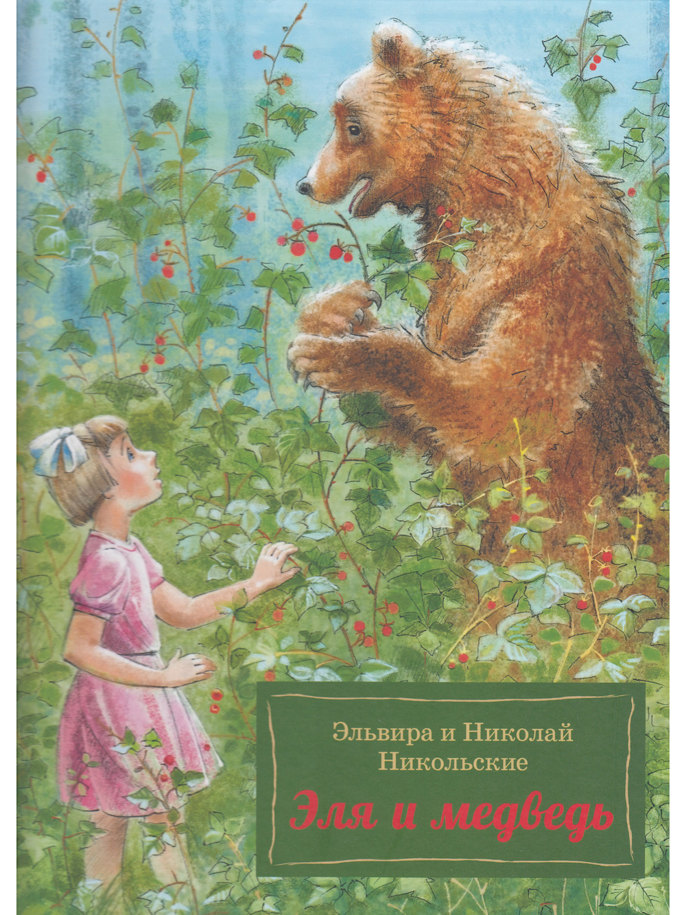 Эля и Медведь