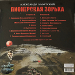 Александр Лаэртский – Пионерская Зорька (Россия 2024г.) Orange