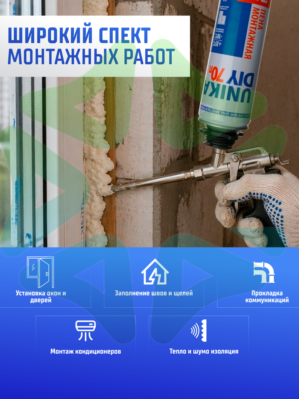 Монтажная пена UNIKA DIY 70 всесезонная 850 мл