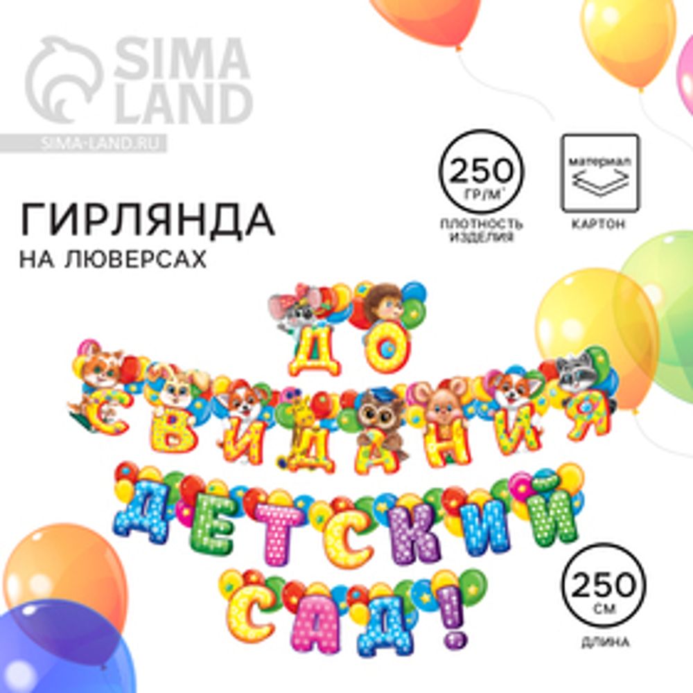 Гирлянда на люверсах «До свидания, детский сад!», длина 250 см