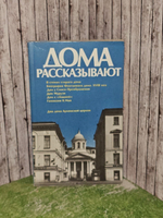 Лисаевич И.И. Дома рассказывают