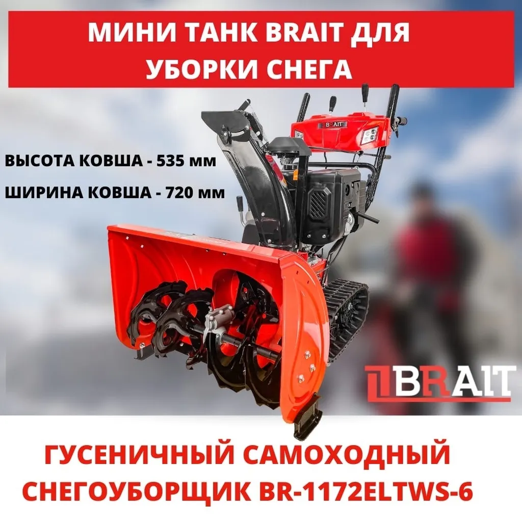 Снегоуборщик BRAIT по низким ценам
