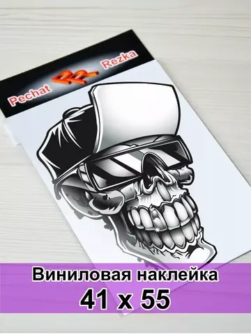 Наклейка - Череп в кепке