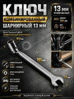Ключ комбинированный шарнирный 13 мм