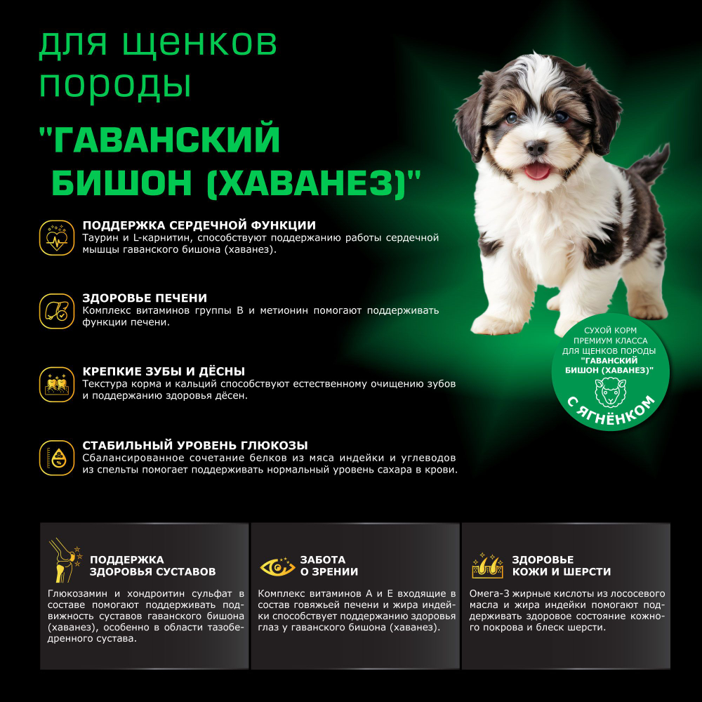 Корм сухой для щенков породы Гаванский бишон (Хаванез), премиум полнорационный комплекс, с ягненком, 2,5 кг, QUATTRO