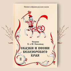 Сборник Б. и Ю. Соколовых. Сказки и песни Белозерского края. В 2-х книгах