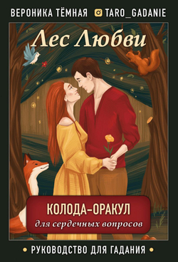 Оракул Лес Любви