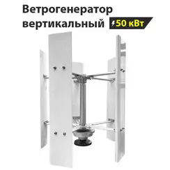 Вертикальный ветрогенератор H12-50KW
