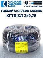 Кабель гибкий КГТП-ХЛ 2х0,75 - 10 метров. Калужский Кабельный Завод