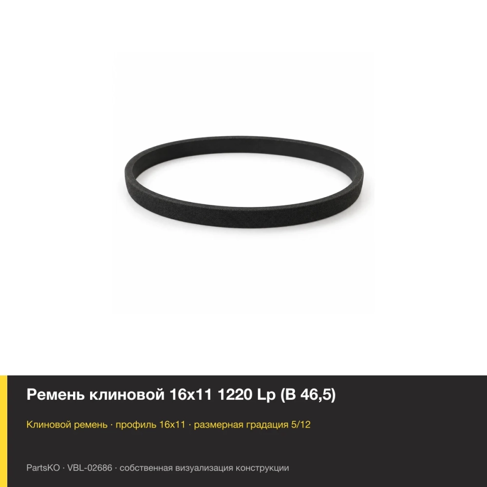 Ремень клиновой 16х11 1220 Lp (В 46,5). Собственная визуализация конструкции и размерной группы