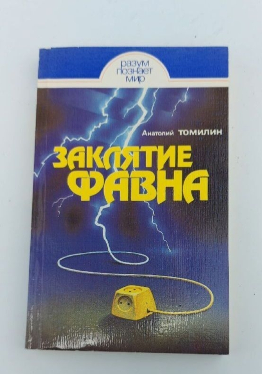 Заклятие Фавна