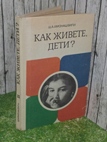 Ш.А.Амонашвили . Как живете, дети?