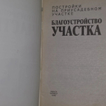 Благоустройство участка. Постройки на приусадебном участке