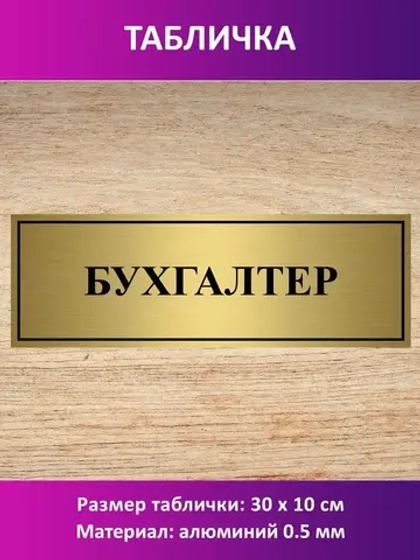 Табличка "Бухгалтер".
