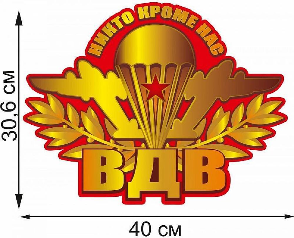 Автонаклейка "Символ ВДВ" (30,6x40 см)