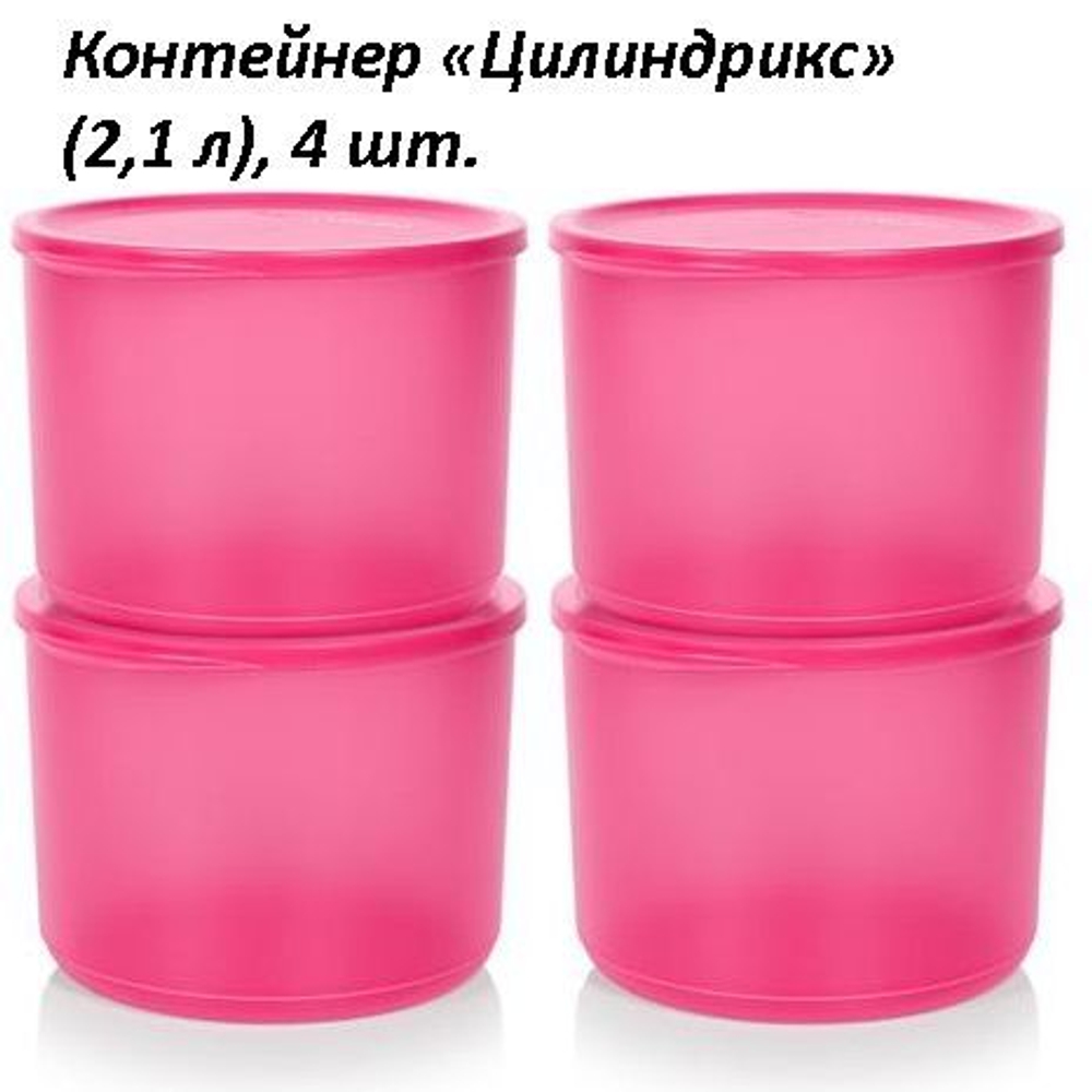 Контейнер Цилиндрикс (2,1 л), 4 шт.