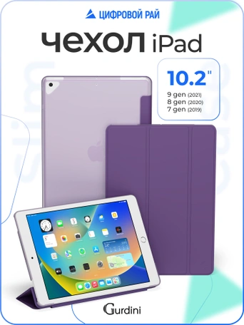 Чехол книжка для iPad 7/8/9 10,2"Gurdini Slim Case полиуретановый фиолетовый